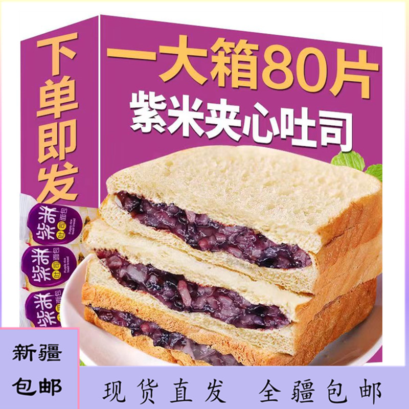 新疆包邮紫米面包夹心吐司早餐爆浆软营养代餐零食手撕奶酪糕点