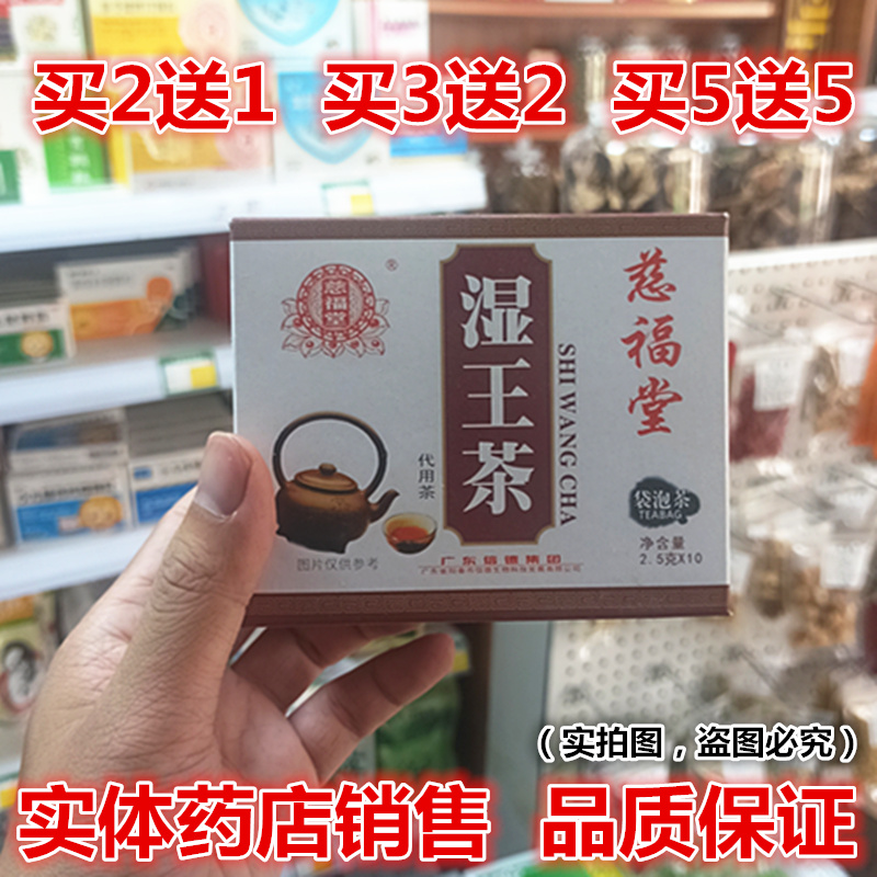 【药房直发】买2送1 慈福堂湿王茶袋泡茶2.5克/袋*10袋/盒 包邮