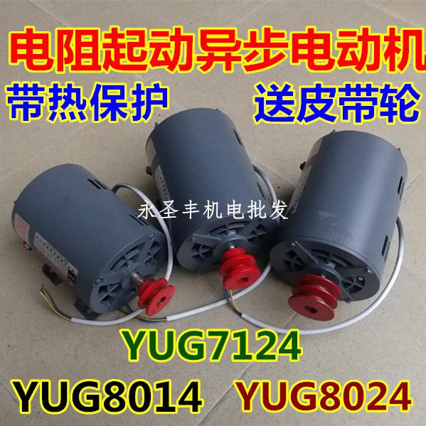 富通YUG7124兴成电机YUG8014冲床马达YUG8024电阻起动异步电动机