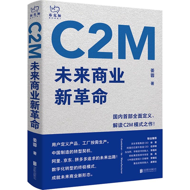 C2M:未来商业新革命