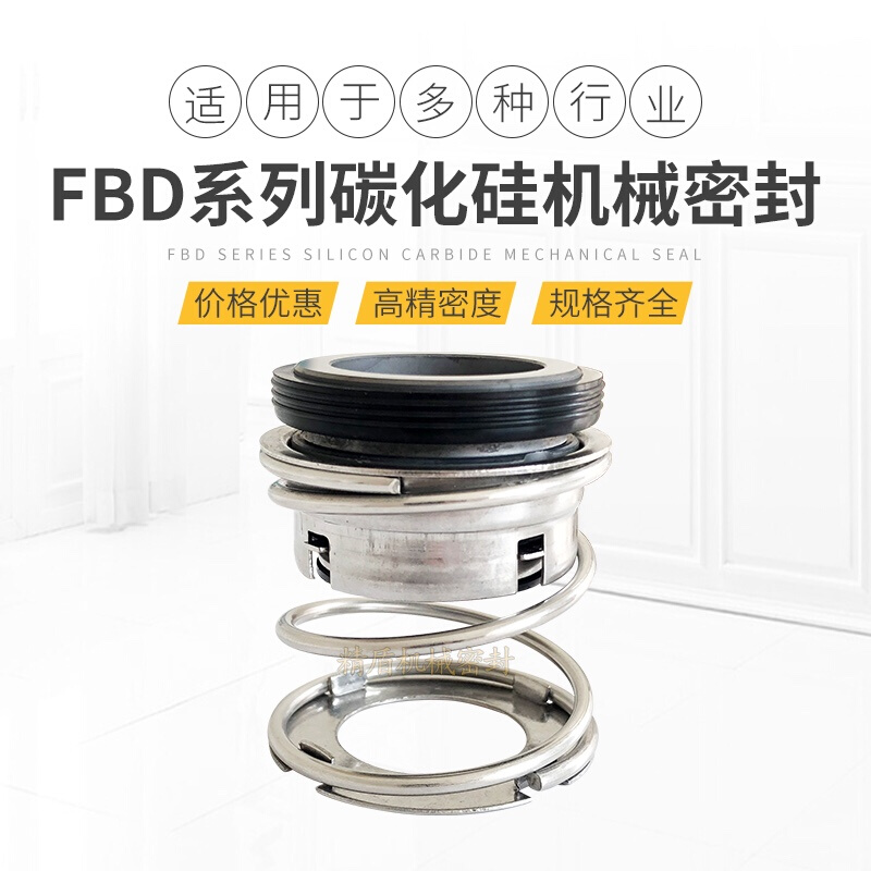 FBD-25/30/35/40/45/50机械密封件 厂家直销 碳化硅 水泵机电配件