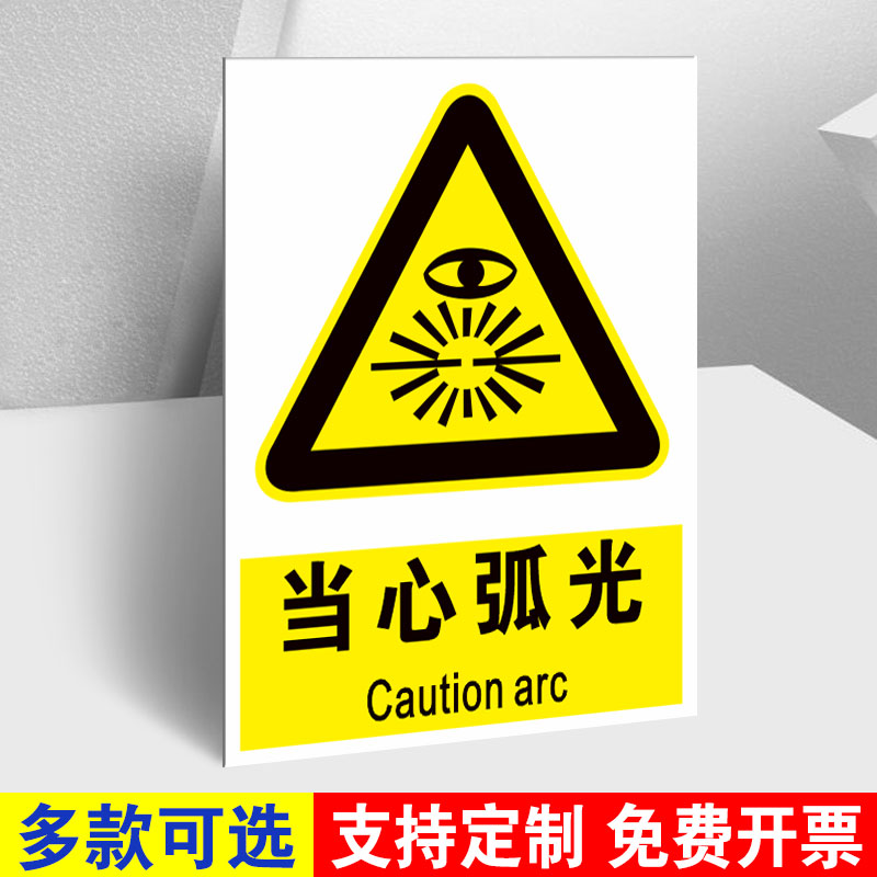 焊接岗位安全风险点告知标识牌当心电焊弧光温馨提示牌必须带防护