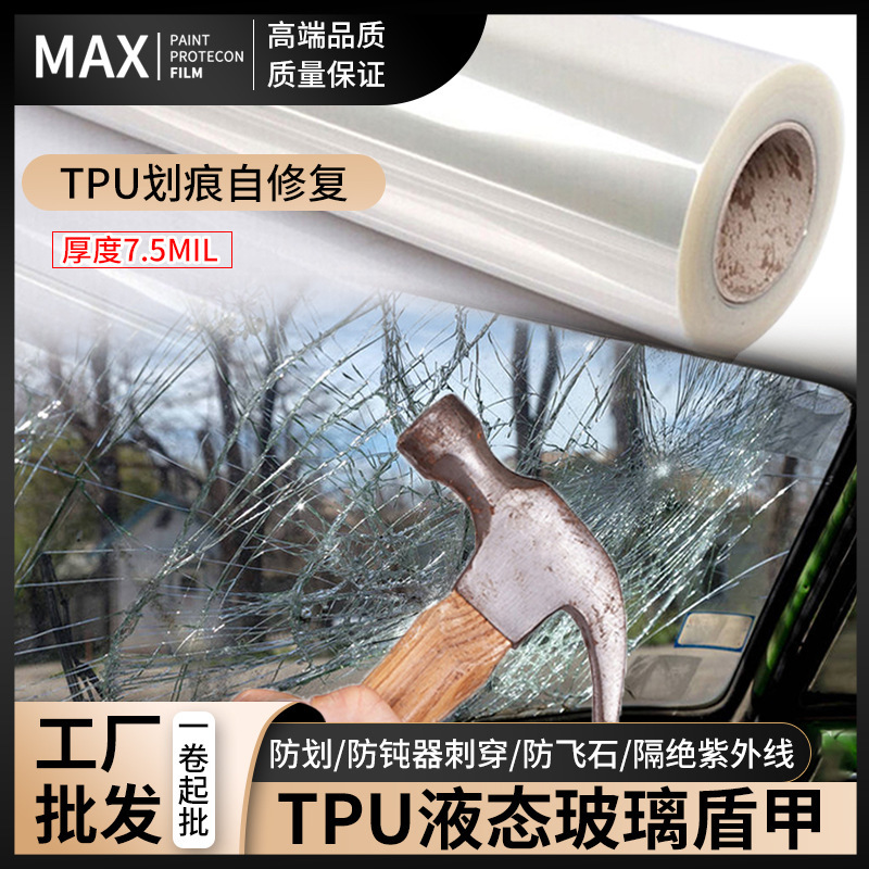 工厂精品TPU液态玻璃盾甲前挡防爆隔热膜隔热耐磨刮防冲击太阳膜