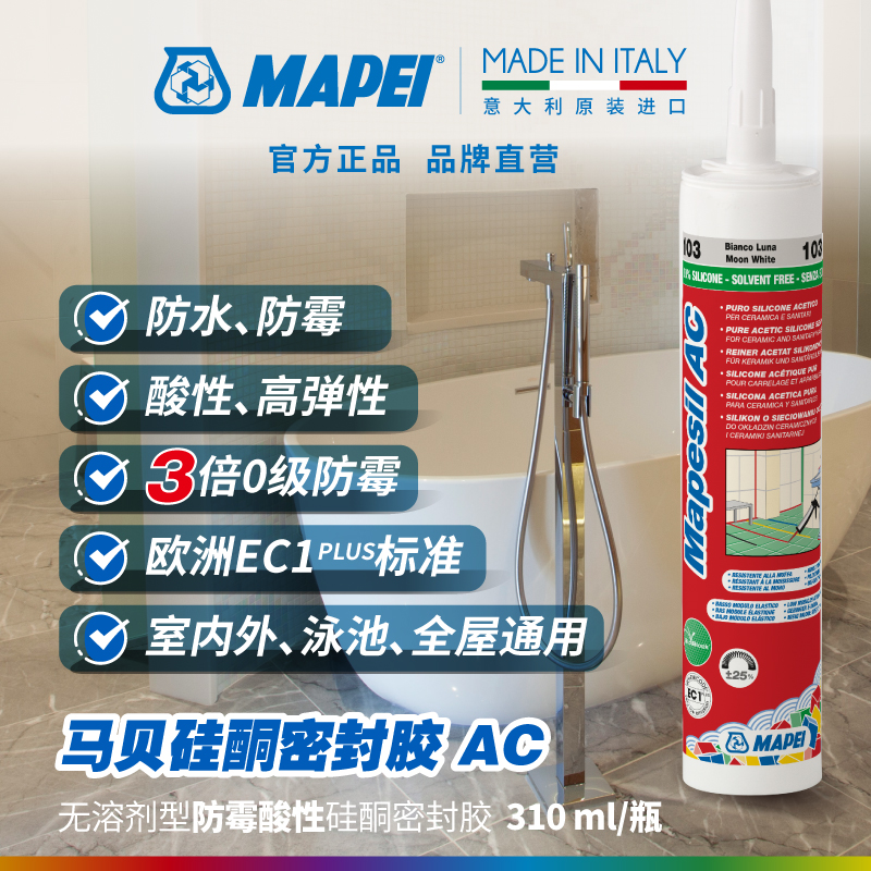 马贝MAPEI硅酮密封胶AC无溶剂防霉防水高弹性酸性厨卫家用玻璃胶