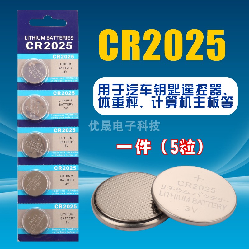纽扣电池CR2025锂电池3V电脑主板机顶盒遥控器电子秤汽车钥匙通用