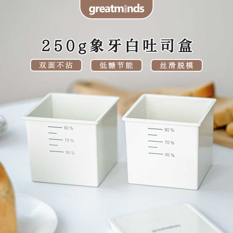 greatminds小白盒家用烘焙陶瓷涂层250克吐司盒模具低糖蛋糕工具