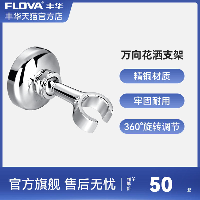 FLOVA丰华全铜花洒支架喷头打孔淋浴头底座淋浴固定座可调节配件