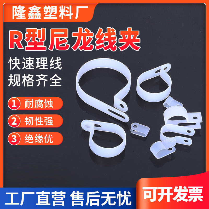 R型线夹/ 绝缘卡/ U型理线夹/ 尼龙卡扣固定电线电缆卡螺丝塑料夹