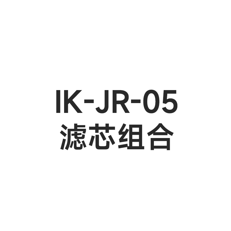 ik-IK-JR-05家用台面机滤芯配件过滤自来水原装滤芯