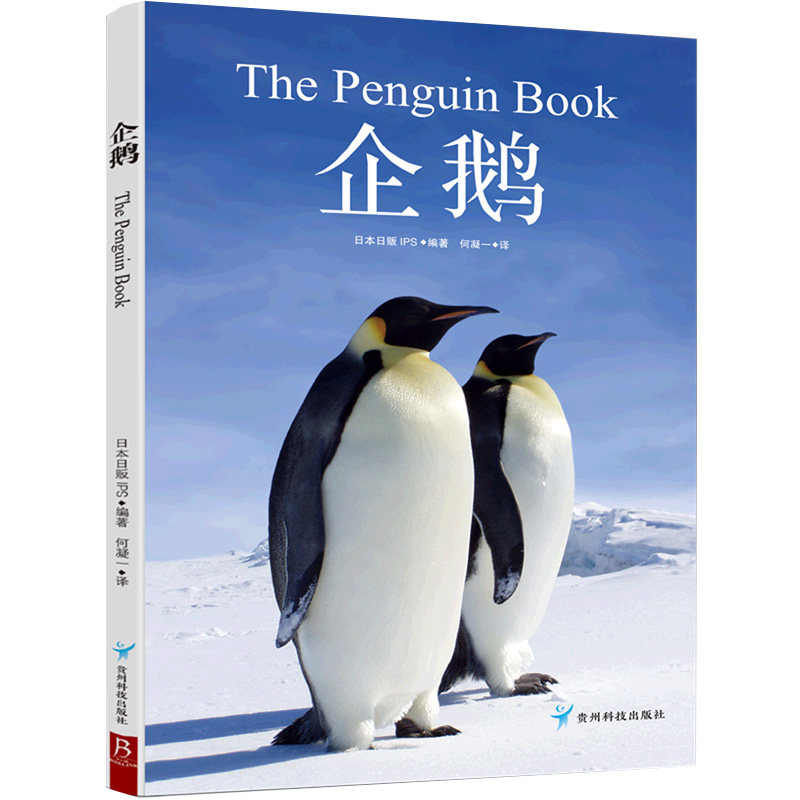 企鹅 这是一本极简企鹅百科 汇集世界上的16种企鹅介绍 企鹅图鉴 给动物爱好者及中小学生的科普书 贵州科技出版社