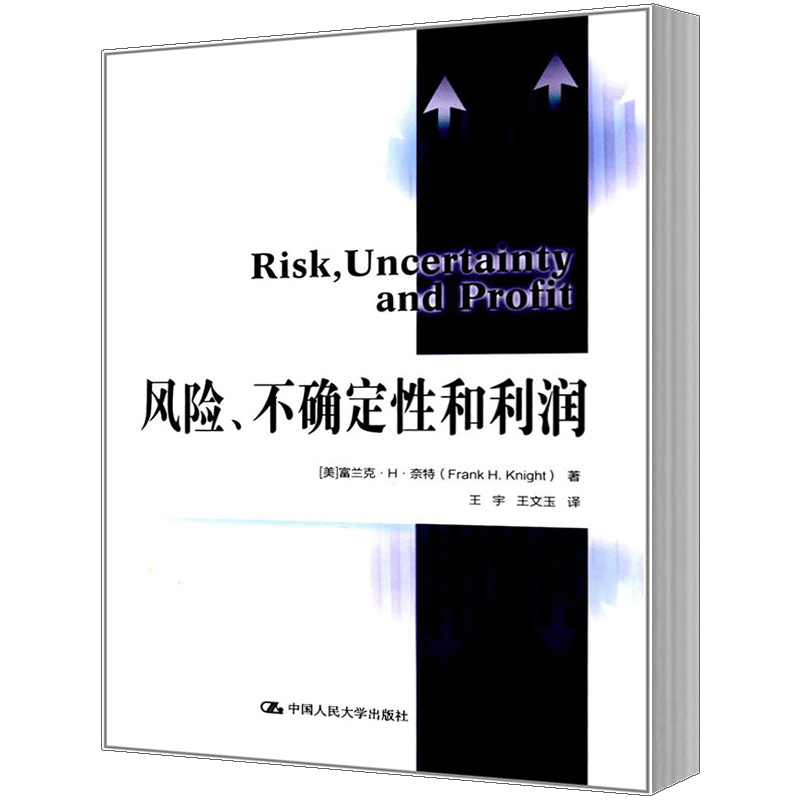 风险、不确定性和利润 富兰克·H·奈特 中国人民大学出版社
