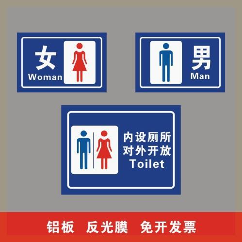 旅游区户外公共卫生间标识厕所指示牌男女公厕牌提示牌铝板反光牌