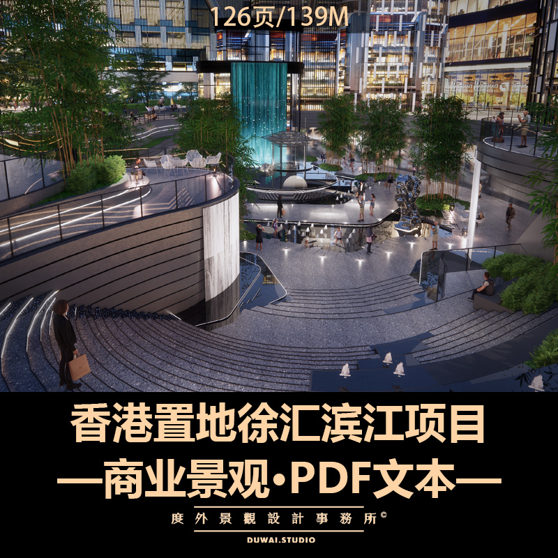 ※2022精选PDF文本【香港置地徐汇滨江项目D街坊】商业景观方案