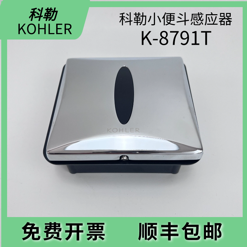 KOHLER科勒小便斗感应器配件K-8791T面板电磁阀便池自动冲水阀