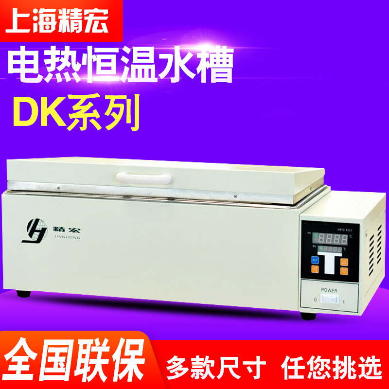 。上海精宏DK-320/DK-S24电热恒温水浴锅三用水槽单双四六孔水箱