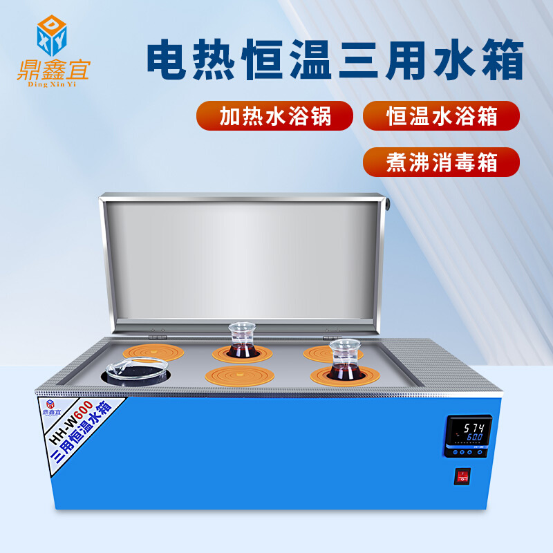 HH-420数显恒温水浴箱HH-600电热三用水槽煮沸箱实验室水箱水浴锅