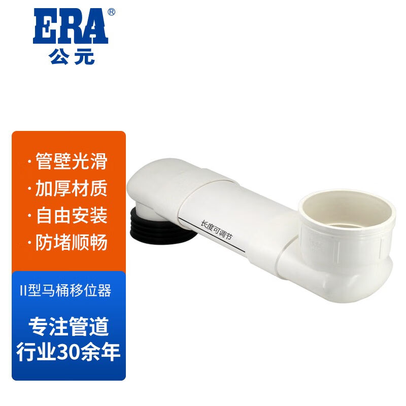 公元（ERA）管道马桶移位器座便移位器马桶移位马桶配件PVC扁管加