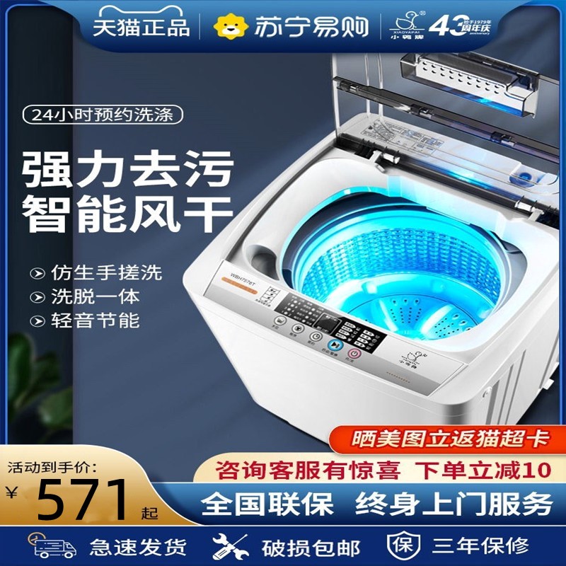【小鸭牌892】全自动洗衣机5/7KG迷你甩干宿舍家用波轮热烘干小型