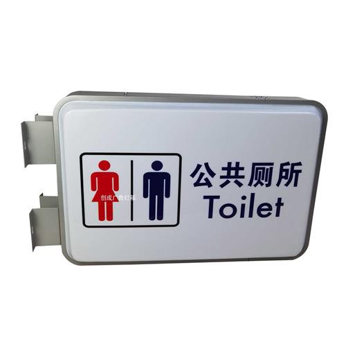 公共厕所吸塑灯箱指示牌卫生间洗手间灯牌标识挂墙广告牌悬挂发光