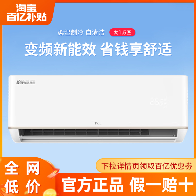 TCL空调挂机大1.5匹/1.5p新三级能效两用冷暖变频家用卧室壁挂式
