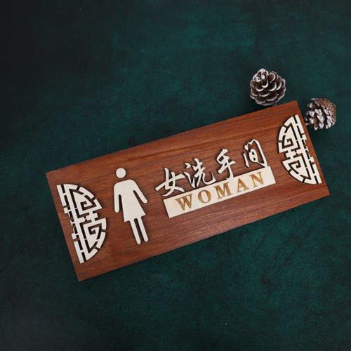 木质仿古公共男女卫生间牌子标牌提示牌中式洗手间标识牌木牌挂牌