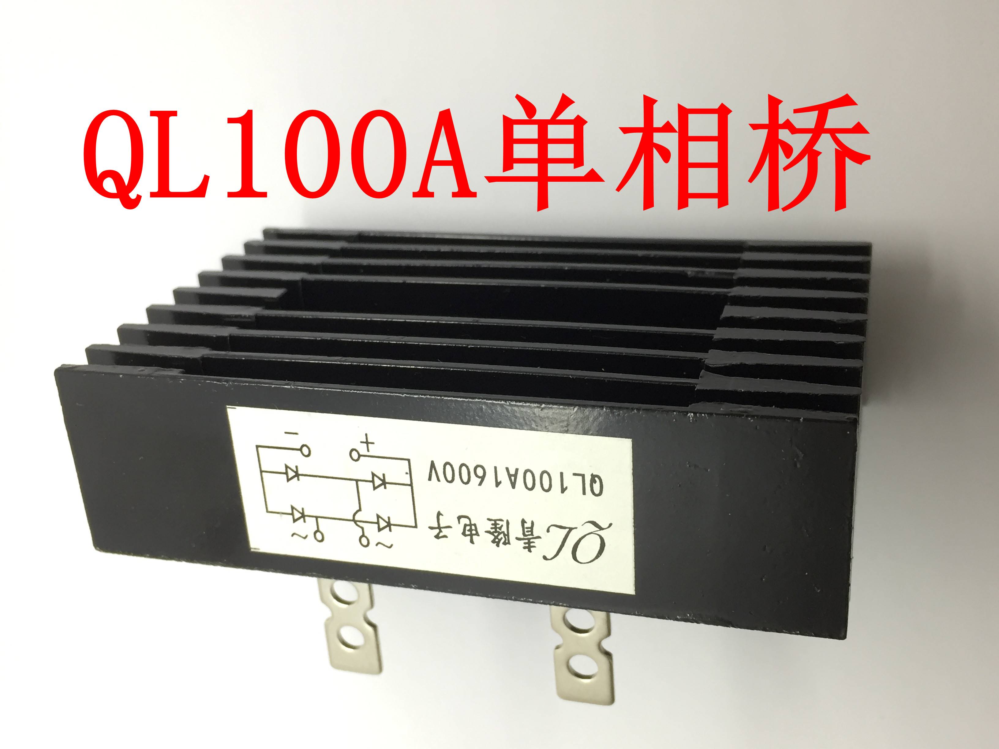 QL100A1600V 单相整流桥QL100-16 80A 60A发电机 线切割 焊机专用