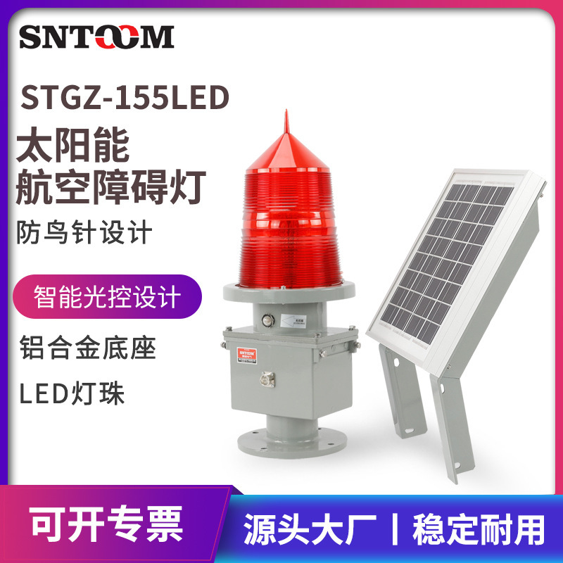 STGZ-155LED太阳能航空障碍灯航标灯高楼烟囱铁塔建筑机场闪光防