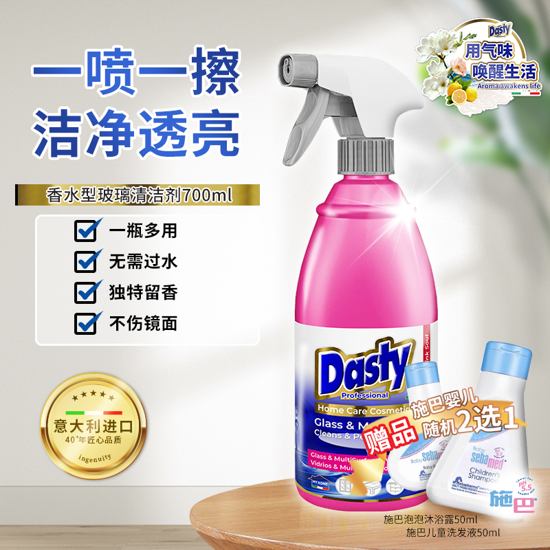 Dasty香水玻璃清洁剂擦洗玻璃水垢家用擦窗清洗去水渍浴室专用