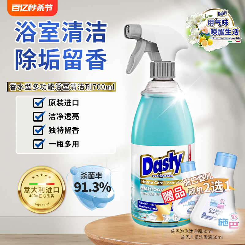 Dasty花香浴室清洁剂卫浴除水垢清洗瓷砖强力去污卫生间水渍除垢