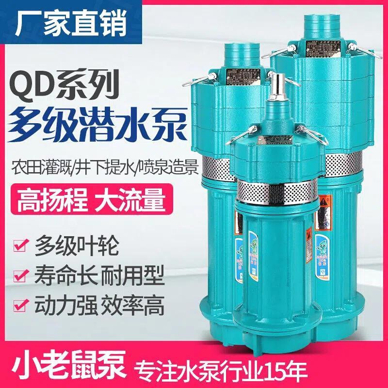 新品QD多级潜水泵220v家用高扬程大流量农用灌溉高压抽水泵380v三