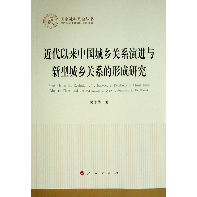 正版新书 近代以来中国城乡关系演进与新型城乡关系的形成研究 吴丰华著 9787010246666 人民出版社