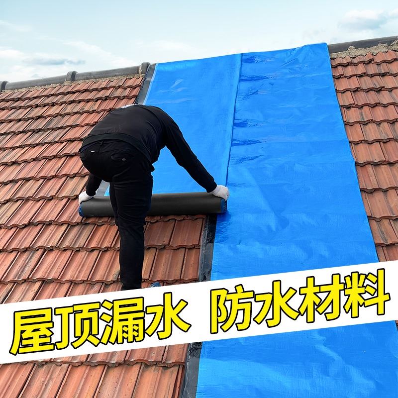 瓦房防水布屋顶防漏雨自粘卷材沥青胶带材料房顶漏水补漏防水贴纸
