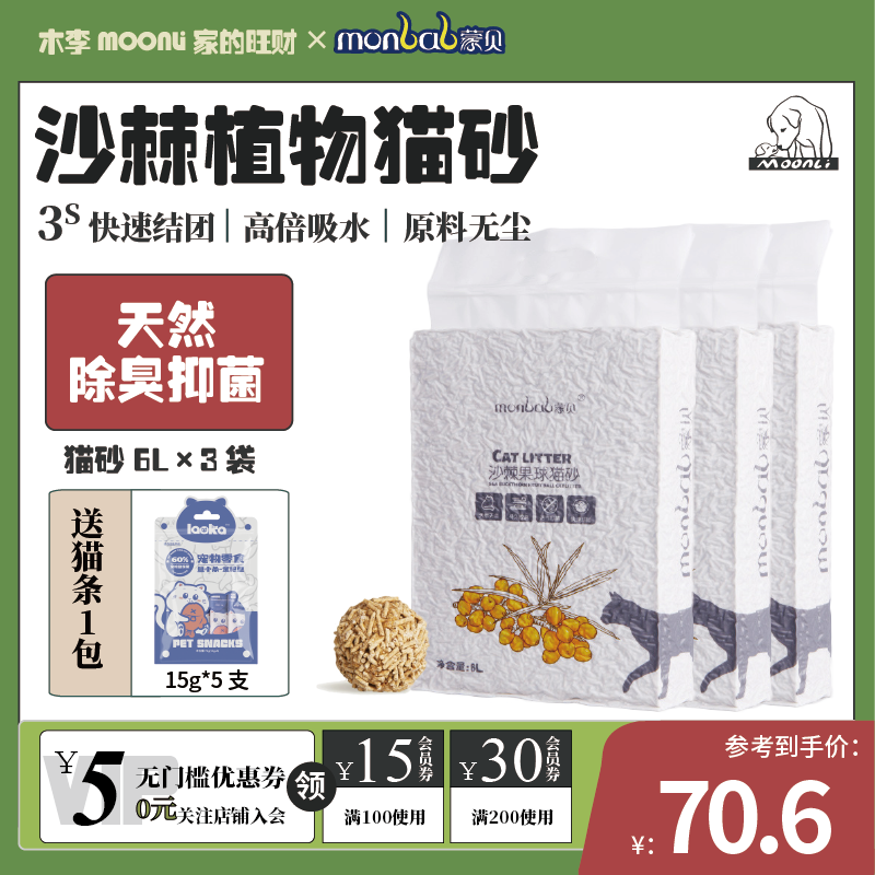 蒙贝沙棘果植物猫砂3包12斤包邮除臭无尘混合豆腐可冲马桶猫砂