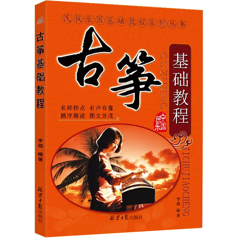 【京联】古筝基础教程 北京日报出版社9787547700129书籍