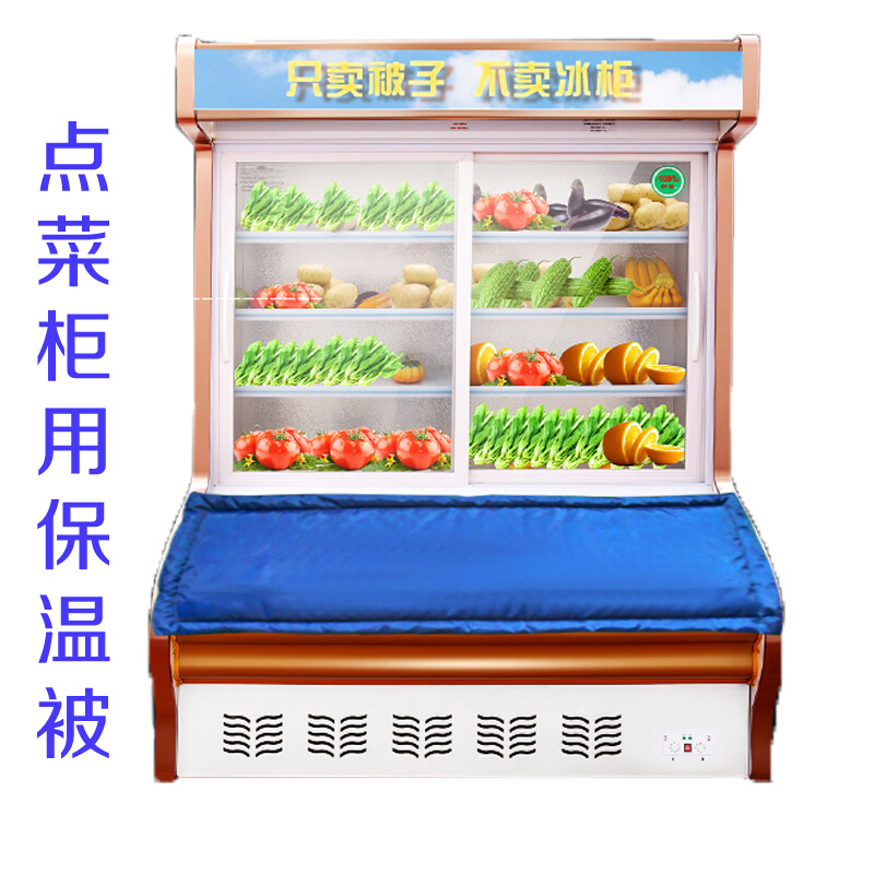 立式点菜柜水果蔬菜烧烤串串展示柜用的盖被 防晒被 冰柜保温被子