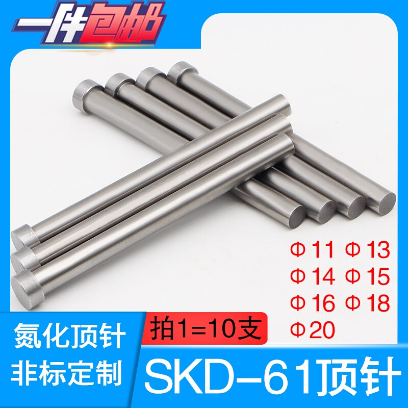 工厂直销模具精密氮化SKD-61顶针加硬精品 顶杆包邮非标定制11-20