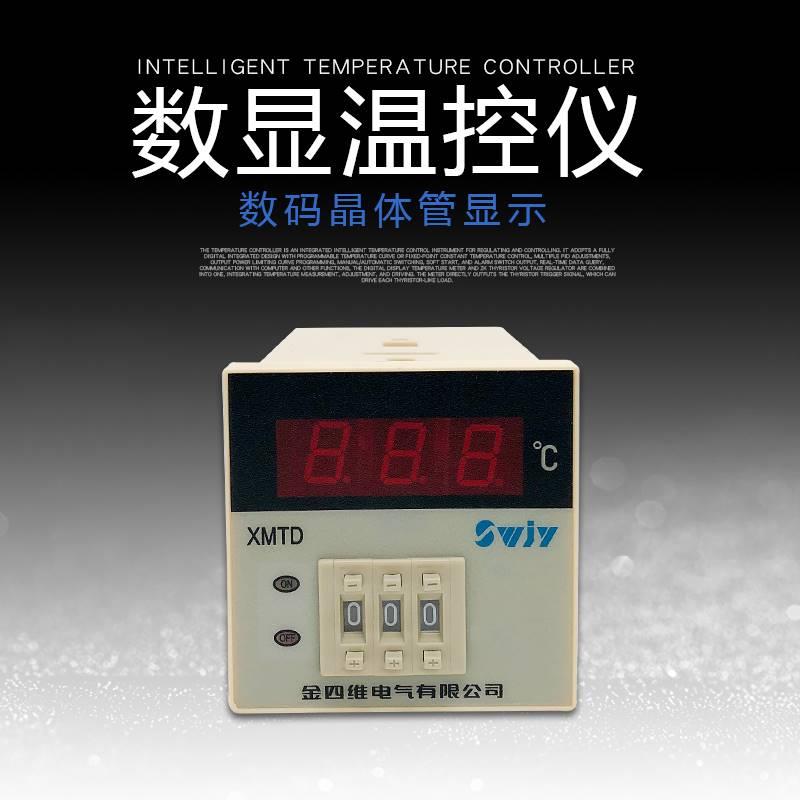 四维智能温控表XMTD仪-2001200230123202数显调节仪温度控制器