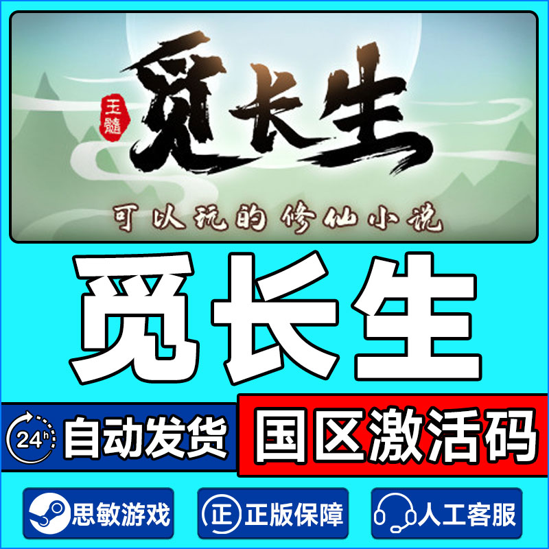 Steam游戏 觅长生 国区激活码CDKey 正版PC中文游戏