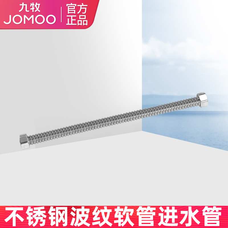 JOMOO九牧软管接水龙头304不锈钢波纹双扣热水器家用水槽马桶可用