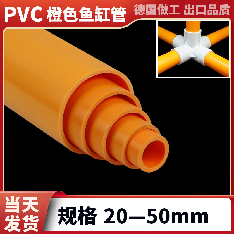 pvc橙色黄色鱼缸给水管材配件接头硬管塑料加厚橘色管子防晒花架