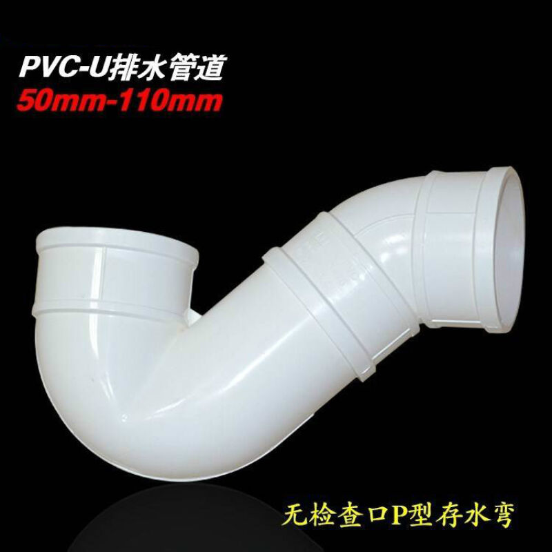 PVC排水管配件5075110存水弯P型S型沉水弯厕所马桶下水维斯顿110S