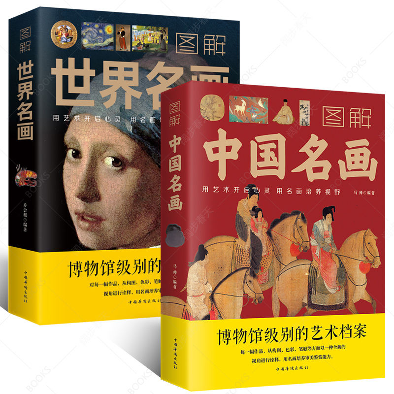 全2册 图解世界名画中国名画彩图版梵高蒙娜丽莎的微笑名画赏析书