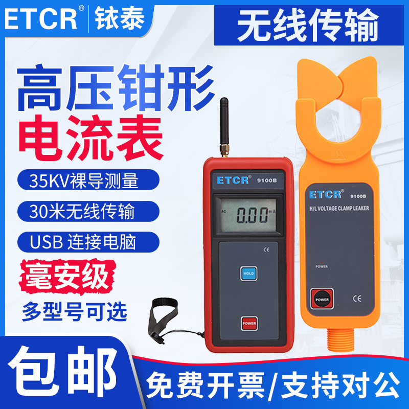 泰铱ETCR9100B无线传输高低压钳形电流表60KV三相交流数显高精度