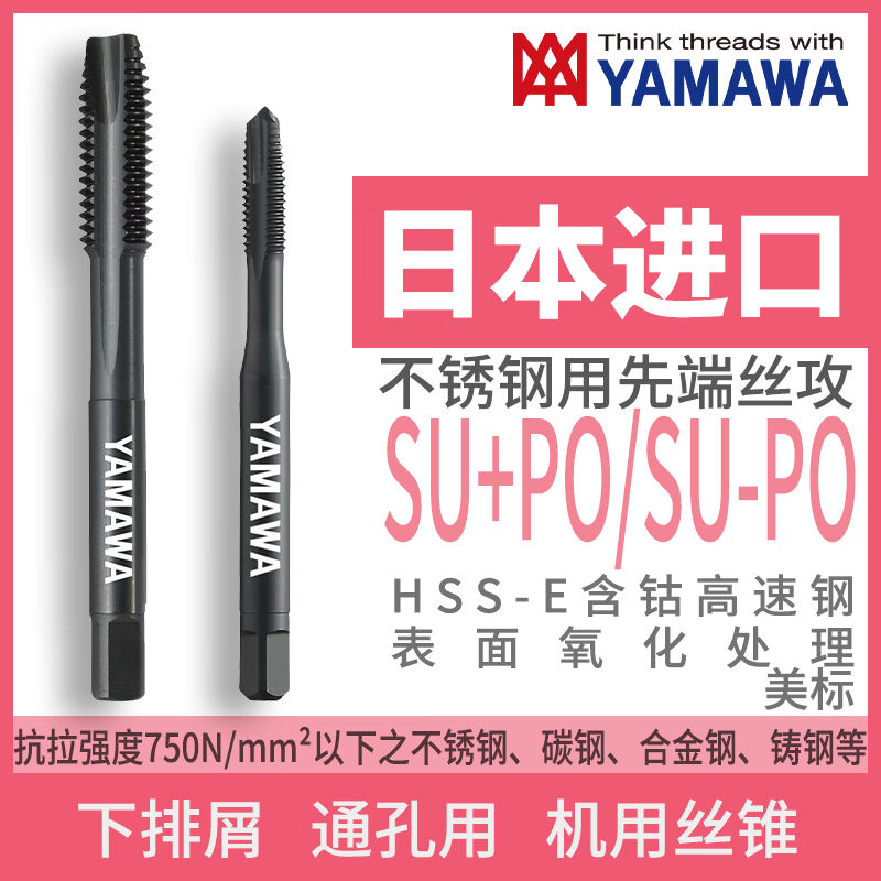 日本进口YAMAWA美标不锈钢专用先端丝攻SU+PO/SU-PO美制氧化处理