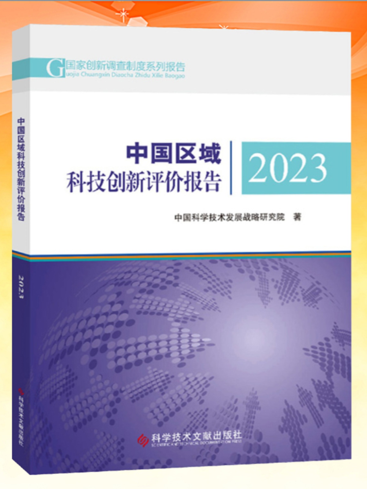 全新正版 中国区域科技创新评价报告2023 中国科学技术发展战略研究院 技术革新研究报告书籍 科学技术文献出版社