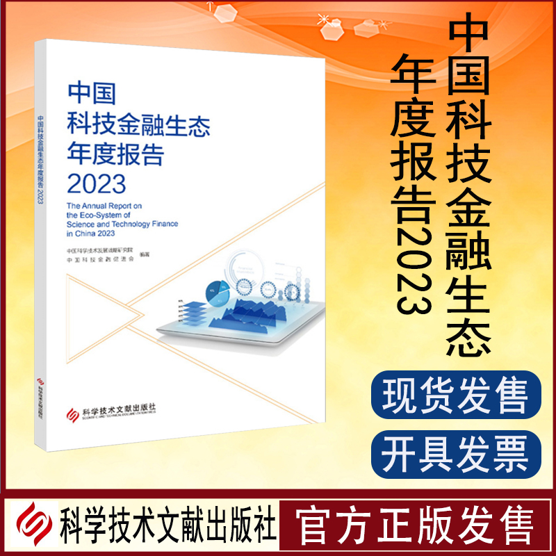 正版包邮 中国科技金融生态年度报告2023 科学技术金融研究报告书籍 科学技术文献出版社