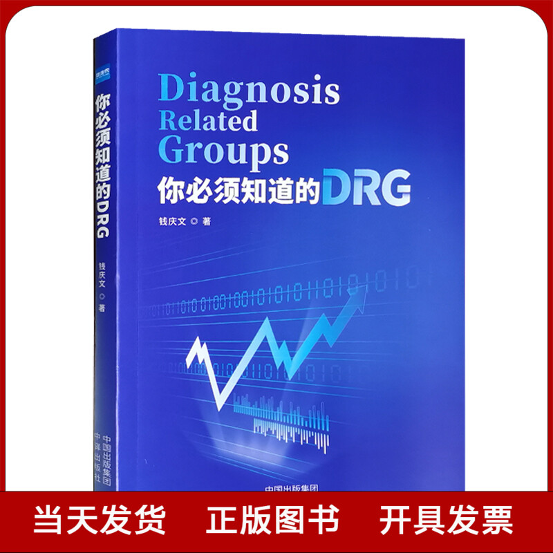 正版现货 你必须知道的DRG 钱庆文 医院管理书籍 健康界图书全新正版