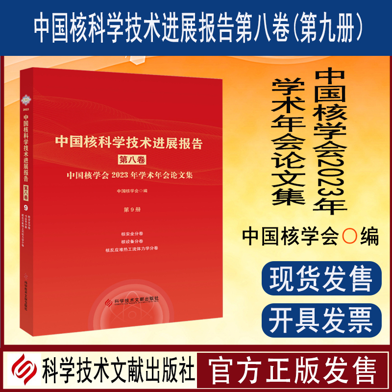 中国核科学技术进展报告. 第八卷 第8册知识产权、 核能综合利用、核安保、电离辐射计量、核环保分册 书籍