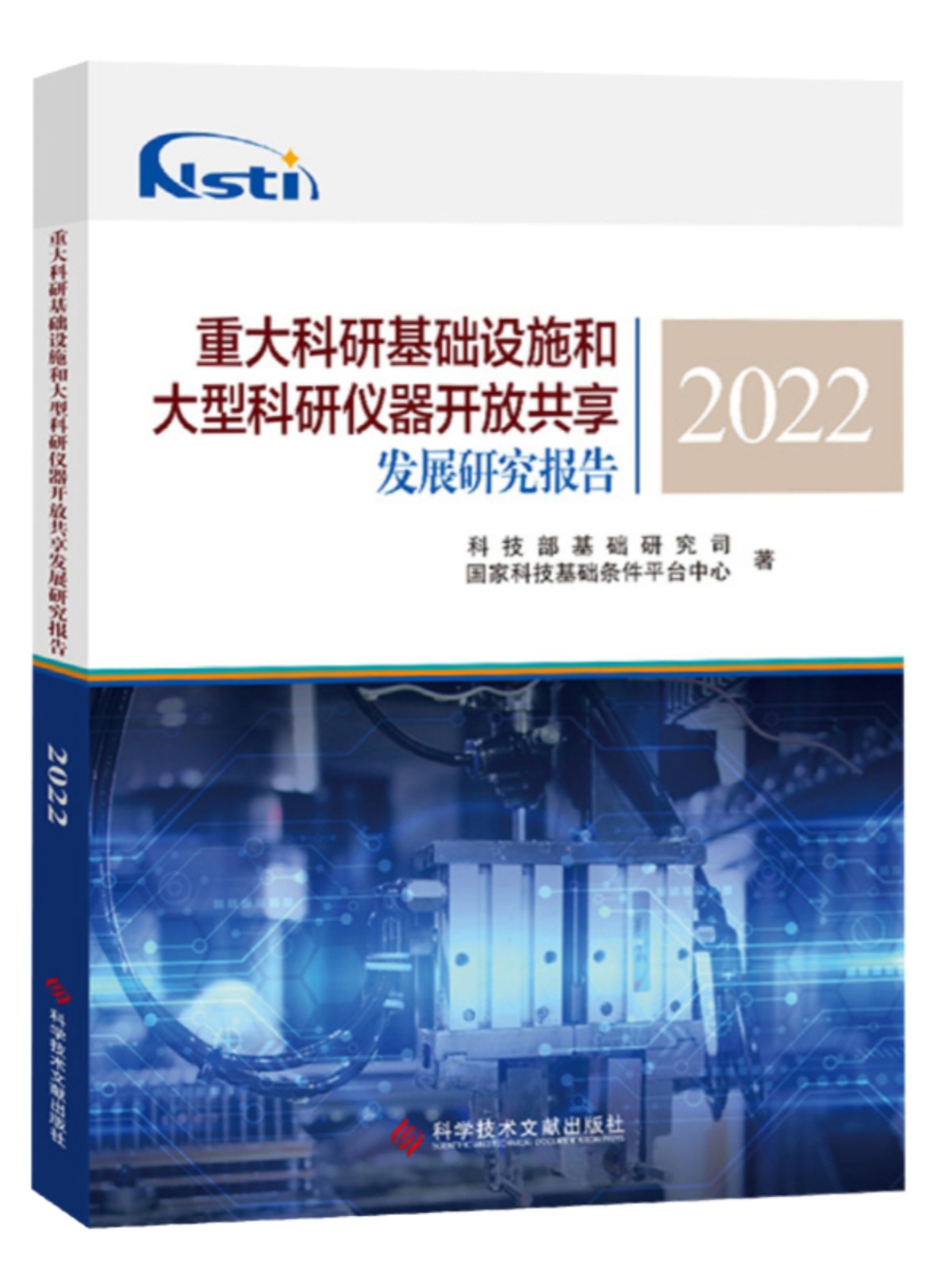 全新正版 重大科研基础设施和大型科研仪器开放共享发展研究报告2022 科学研究基础设施仪器资源共享书籍