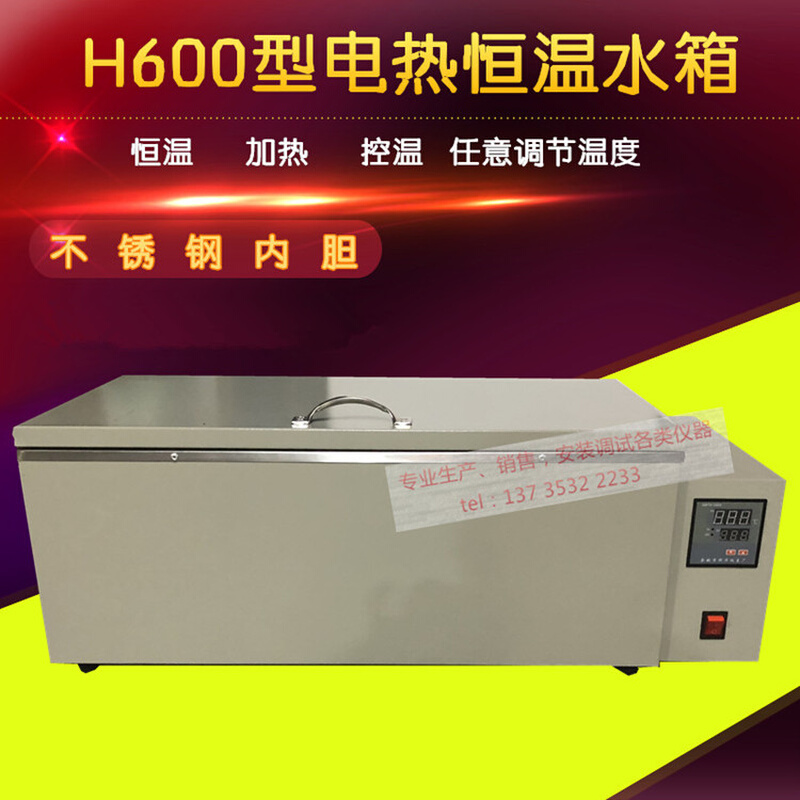 H600型数显三用恒温水箱/水浴箱 恒温水槽 恒温水浴箱